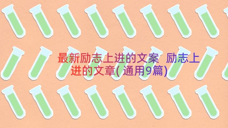 最新励志上进的文案 励志上进的文章(通用9篇)