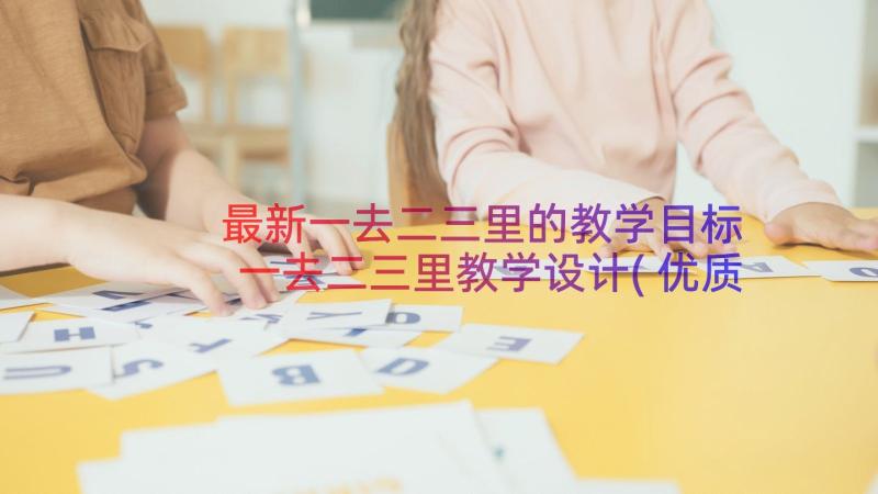 最新一去二三里的教学目标 一去二三里教学设计(优质12篇)