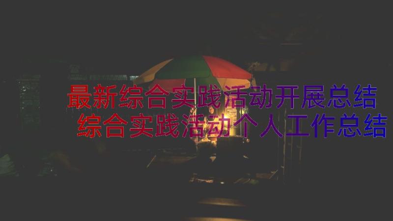 最新综合实践活动开展总结 综合实践活动个人工作总结(优质10篇)