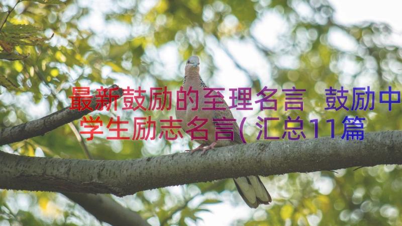 最新鼓励的至理名言 鼓励中学生励志名言(汇总11篇)