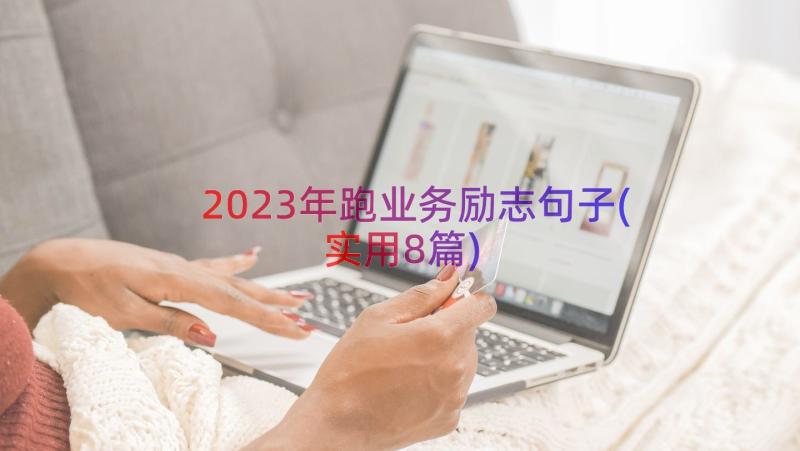 2023年跑业务励志句子(实用8篇)