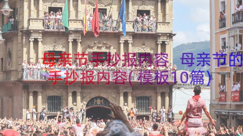 母亲节手抄报内容 母亲节的手抄报内容(模板10篇)