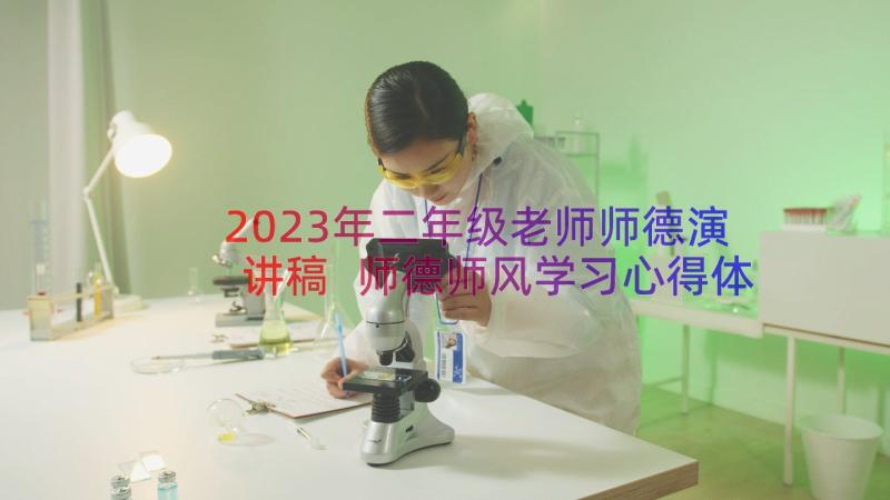 2023年二年级老师师德演讲稿 师德师风学习心得体会(通用8篇)