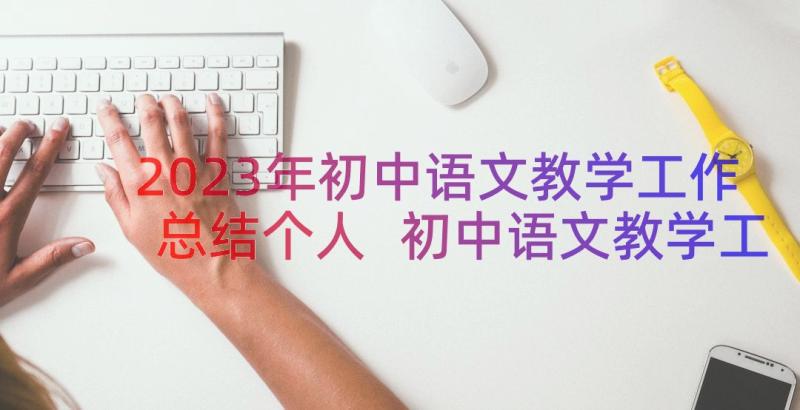 2023年初中语文教学工作总结个人 初中语文教学工作总结个人小学(实用8篇)