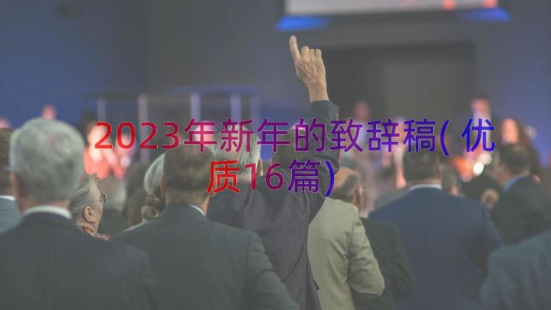 2023年新年的致辞稿(优质16篇)