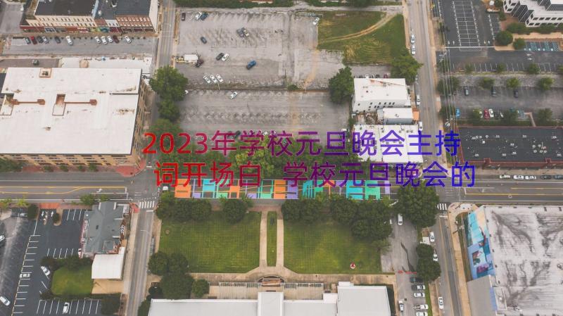 2023年学校元旦晚会主持词开场白 学校元旦晚会的主持开场白(优质8篇)