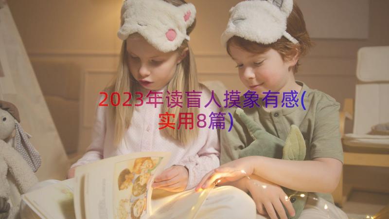 2023年读盲人摸象有感(实用8篇)