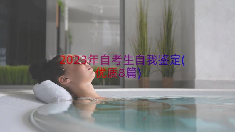 2023年自考生自我鉴定(优质8篇)