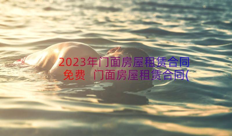 2023年门面房屋租赁合同免费 门面房屋租赁合同(精选16篇)