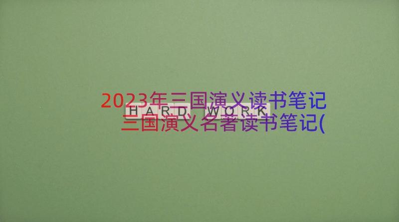 2023年三国演义读书笔记 三国演义名著读书笔记(模板8篇)