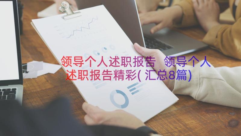 领导个人述职报告 领导个人述职报告精彩(汇总8篇)