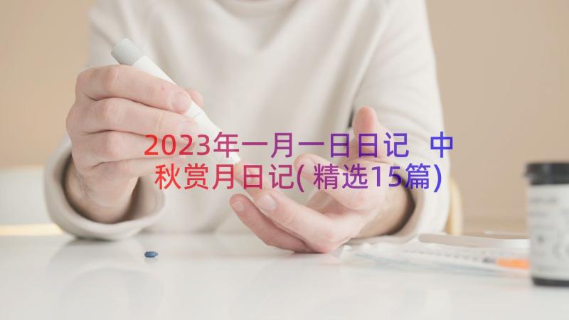 2023年一月一日日记 中秋赏月日记(精选15篇)