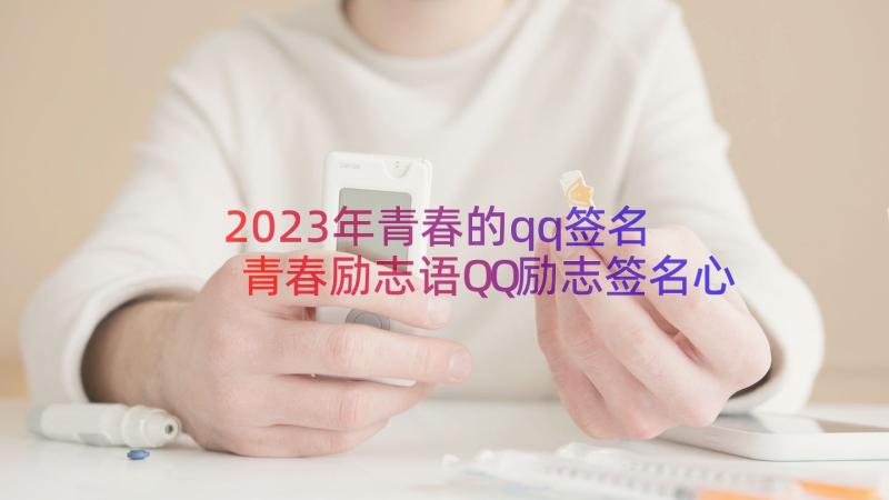 2023年青春的qq签名 青春励志语QQ励志签名心情青春励志(大全8篇)