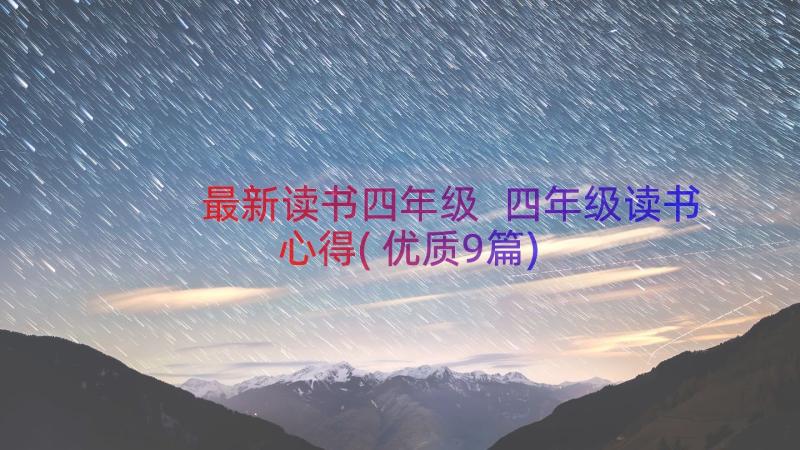 最新读书四年级 四年级读书心得(优质9篇)