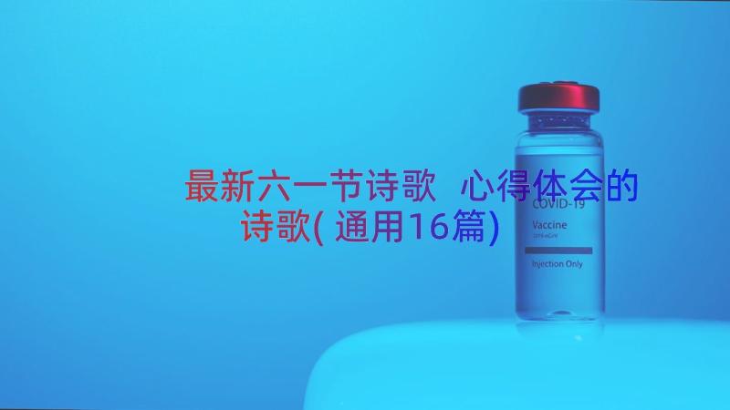 最新六一节诗歌 心得体会的诗歌(通用16篇)