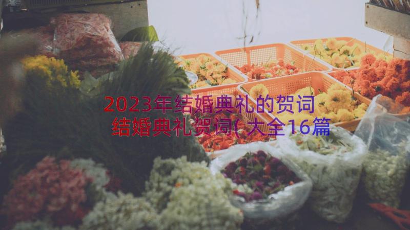 2023年结婚典礼的贺词 结婚典礼贺词(大全16篇)