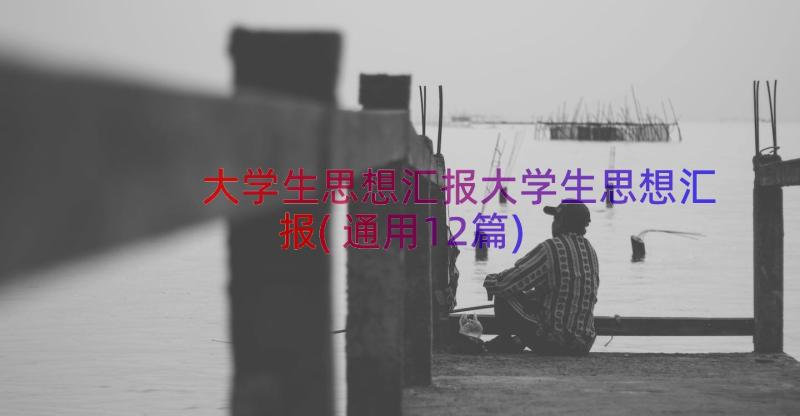 大学生思想汇报大学生思想汇报(通用12篇)