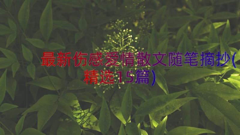 最新伤感爱情散文随笔摘抄(精选15篇)