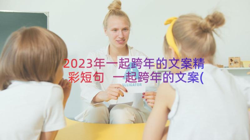 2023年一起跨年的文案精彩短句 一起跨年的文案(大全8篇)