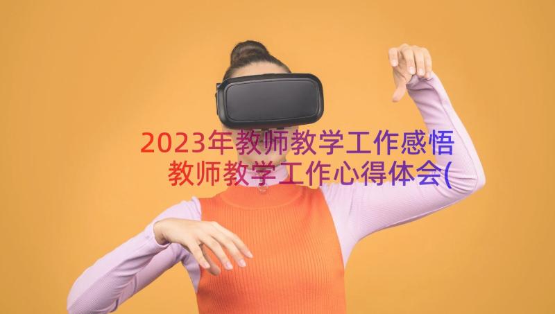 2023年教师教学工作感悟 教师教学工作心得体会(优质12篇)