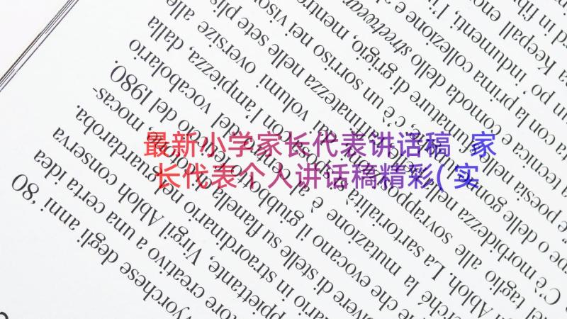 最新小学家长代表讲话稿 家长代表个人讲话稿精彩(实用8篇)