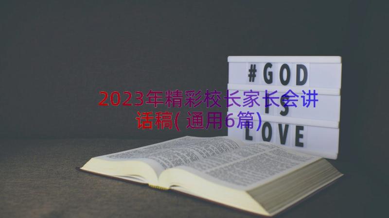 2023年精彩校长家长会讲话稿(通用6篇)