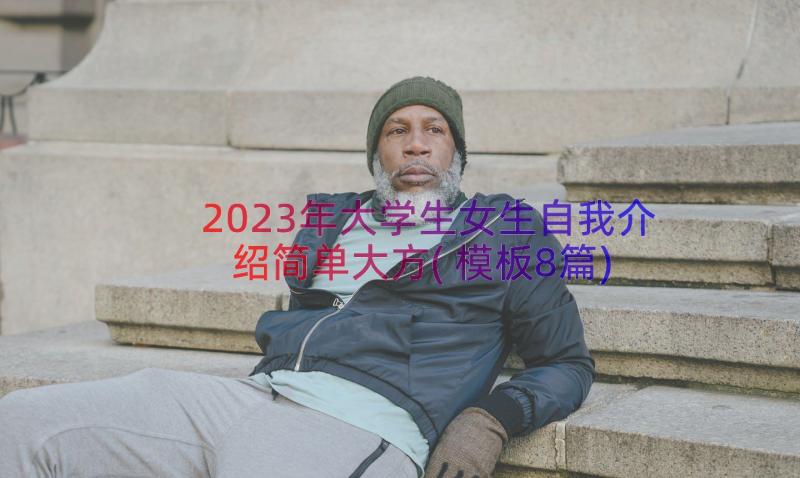 2023年大学生女生自我介绍简单大方(模板8篇)