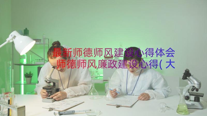 最新师德师风建设心得体会 师德师风廉政建设心得(大全8篇)