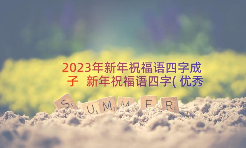 2023年新年祝福语四字成子 新年祝福语四字(优秀9篇)