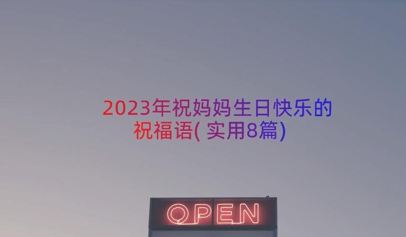 2023年祝妈妈生日快乐的祝福语(实用8篇)