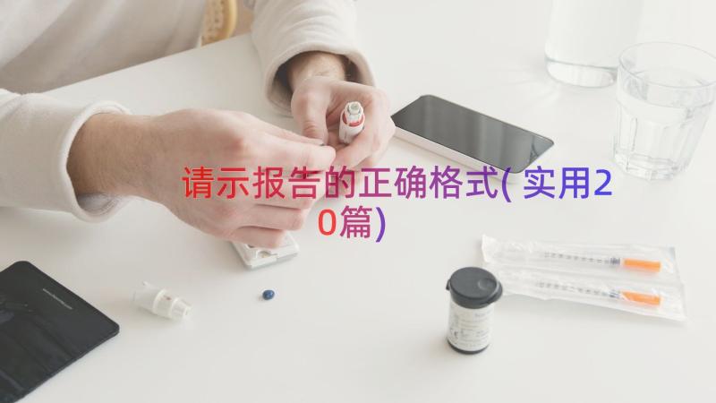 请示报告的正确格式(实用20篇)