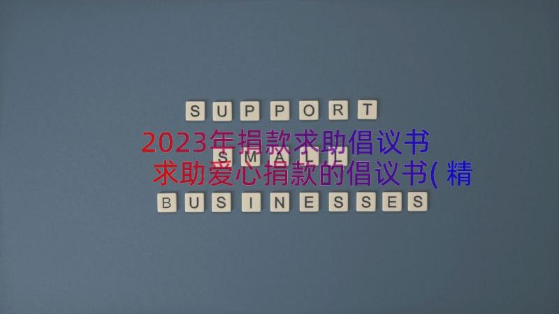 2023年捐款求助倡议书 求助爱心捐款的倡议书(精选7篇)