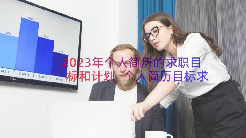 2023年个人简历的求职目标和计划 个人简历目标求职意向(实用8篇)