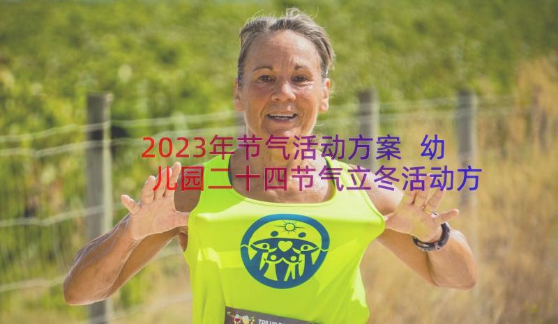 2023年节气活动方案 幼儿园二十四节气立冬活动方案(优质8篇)