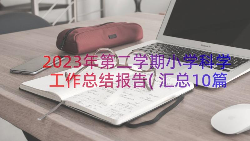 2023年第二学期小学科学工作总结报告(汇总10篇)