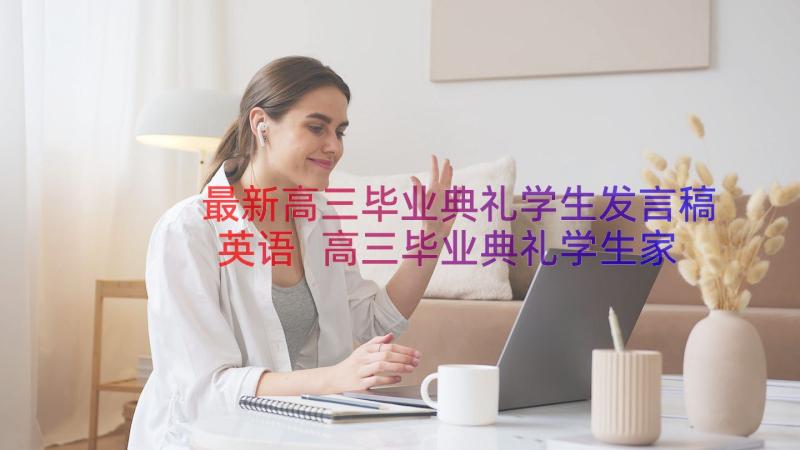 最新高三毕业典礼学生发言稿英语 高三毕业典礼学生家长发言稿(大全11篇)