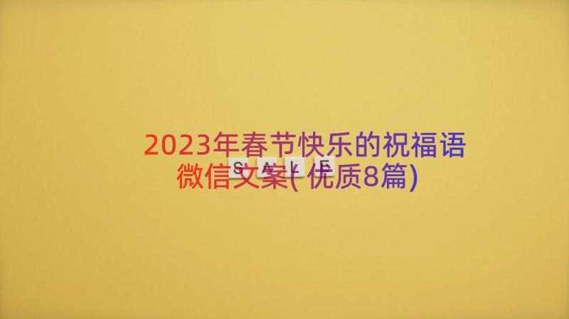 2023年春节快乐的祝福语微信文案(优质8篇)