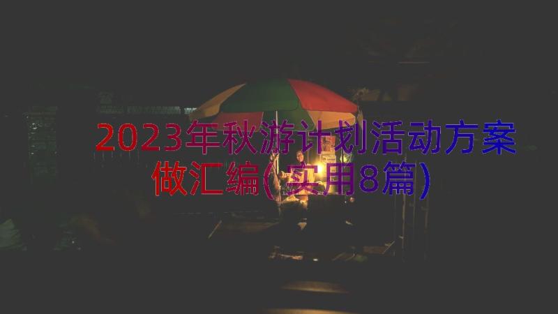 2023年秋游计划活动方案做汇编(实用8篇)