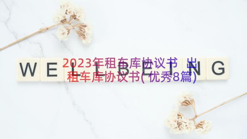 2023年租车库协议书 出租车库协议书(优秀8篇)