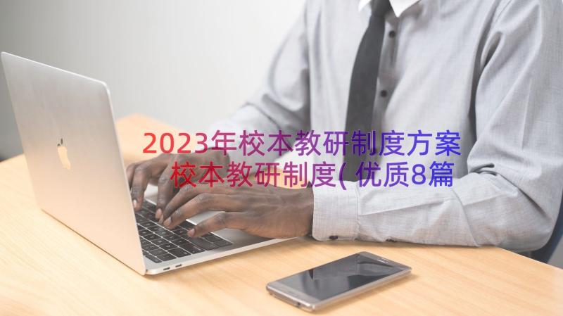 2023年校本教研制度方案 校本教研制度(优质8篇)