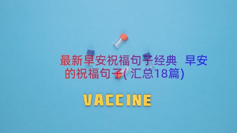 最新早安祝福句子经典 早安的祝福句子(汇总18篇)