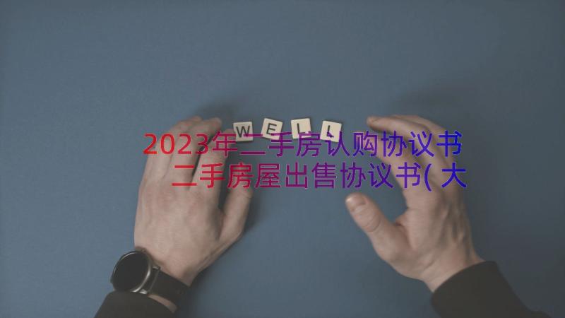 2023年二手房认购协议书 二手房屋出售协议书(大全9篇)