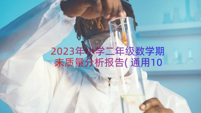 2023年小学二年级数学期末质量分析报告(通用10篇)