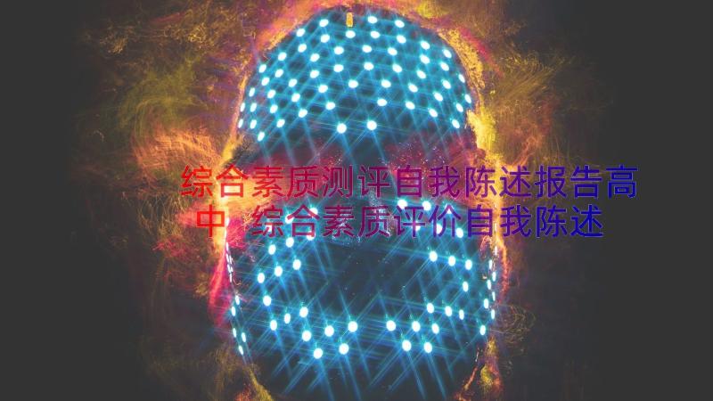 综合素质测评自我陈述报告高中 综合素质评价自我陈述报告(实用10篇)