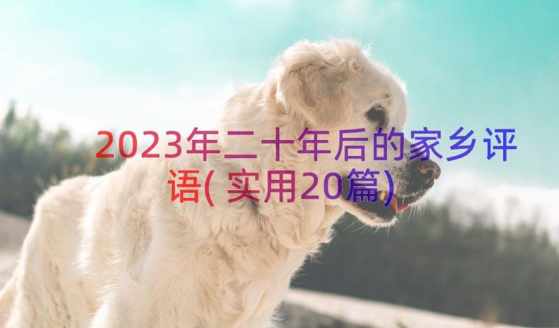 2023年二十年后的家乡评语(实用20篇)