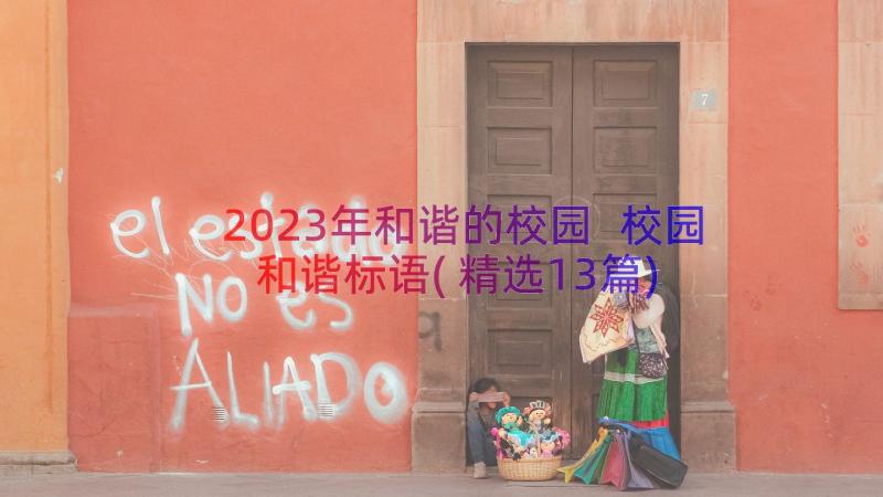 2023年和谐的校园 校园和谐标语(精选13篇)