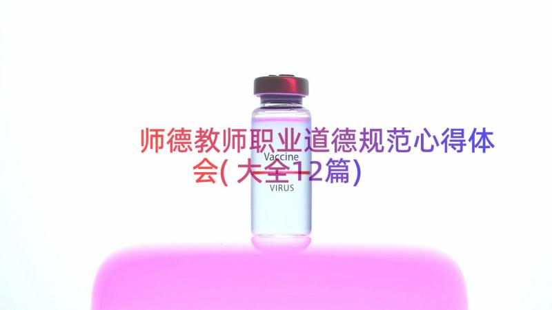 师德教师职业道德规范心得体会(大全12篇)