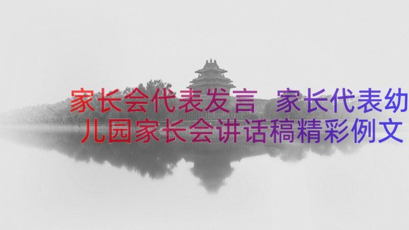 家长会代表发言 家长代表幼儿园家长会讲话稿精彩例文(实用19篇)