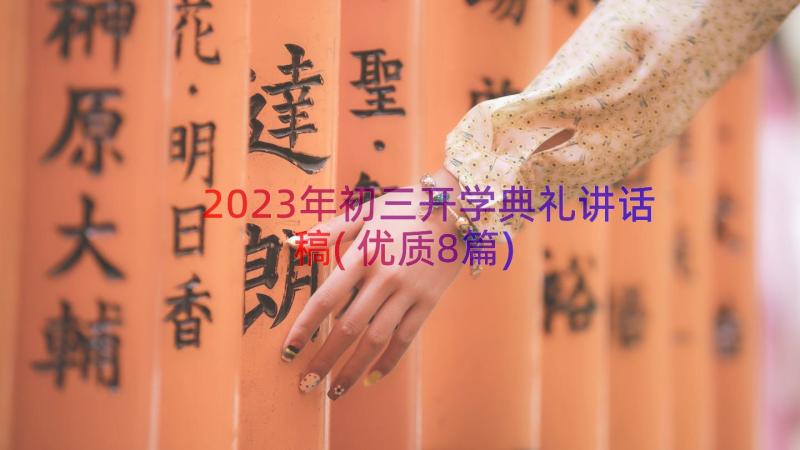 2023年初三开学典礼讲话稿(优质8篇)