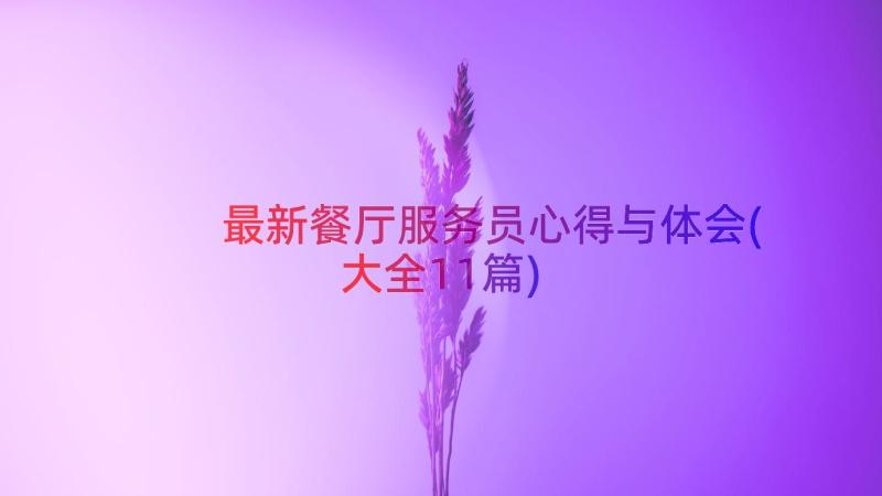 最新餐厅服务员心得与体会(大全11篇)